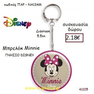 ΜΙΝΙ ΜΠΡΕΛΟΚ disney δώρο-γούρι παιχνίδι ΠΑΡ-ΝΑ134Μ